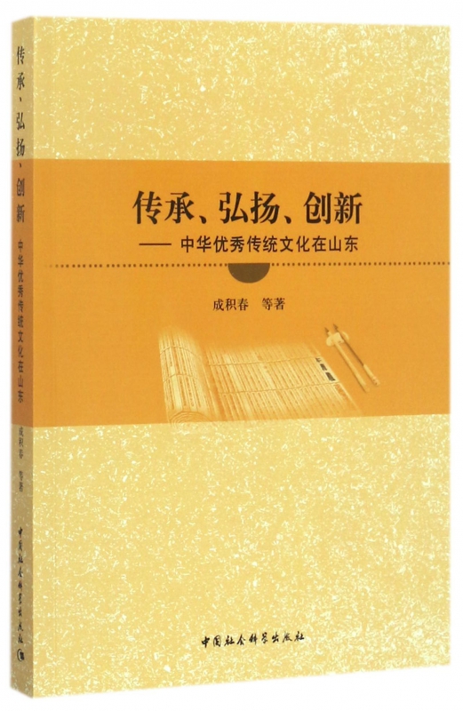 传承弘扬创新--中华优秀传统文化在山东