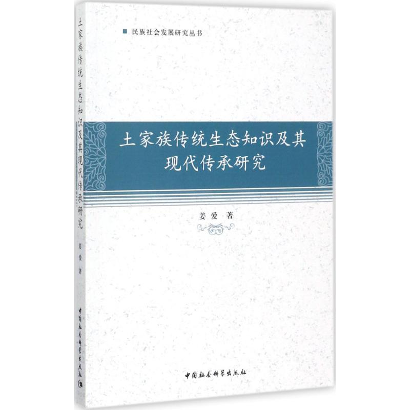 土家族传统生态知识及其现代传承研究