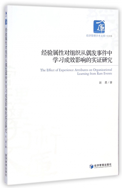经验属性对组织从偶发事件中学习成效影响的实证研究/经济管理学术文库