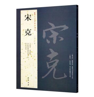 宋克 历代名家书法经典 字帖 铜板彩印8