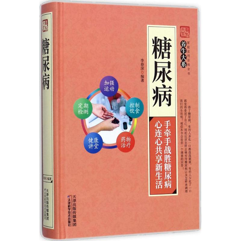 糖尿病