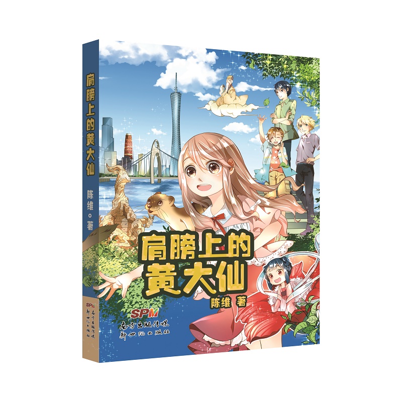 肩膀上的黄大仙