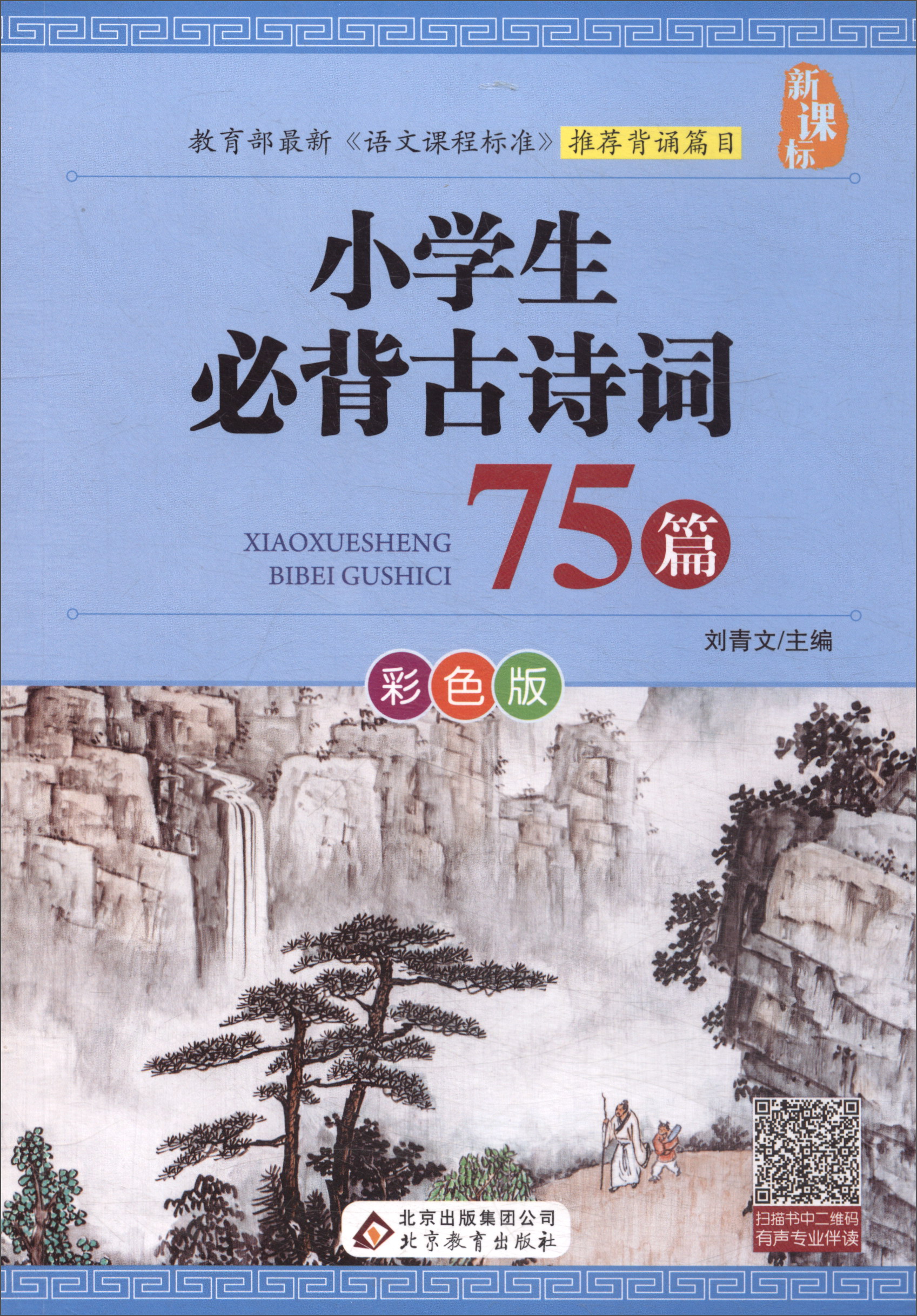 小学生必背古诗词75篇(彩色版)