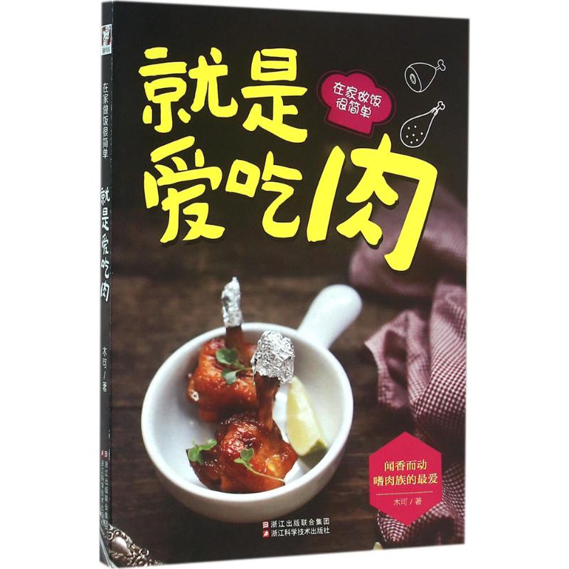 就是爱吃肉