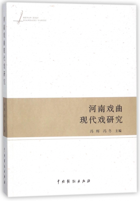 河南戏曲现代戏研究