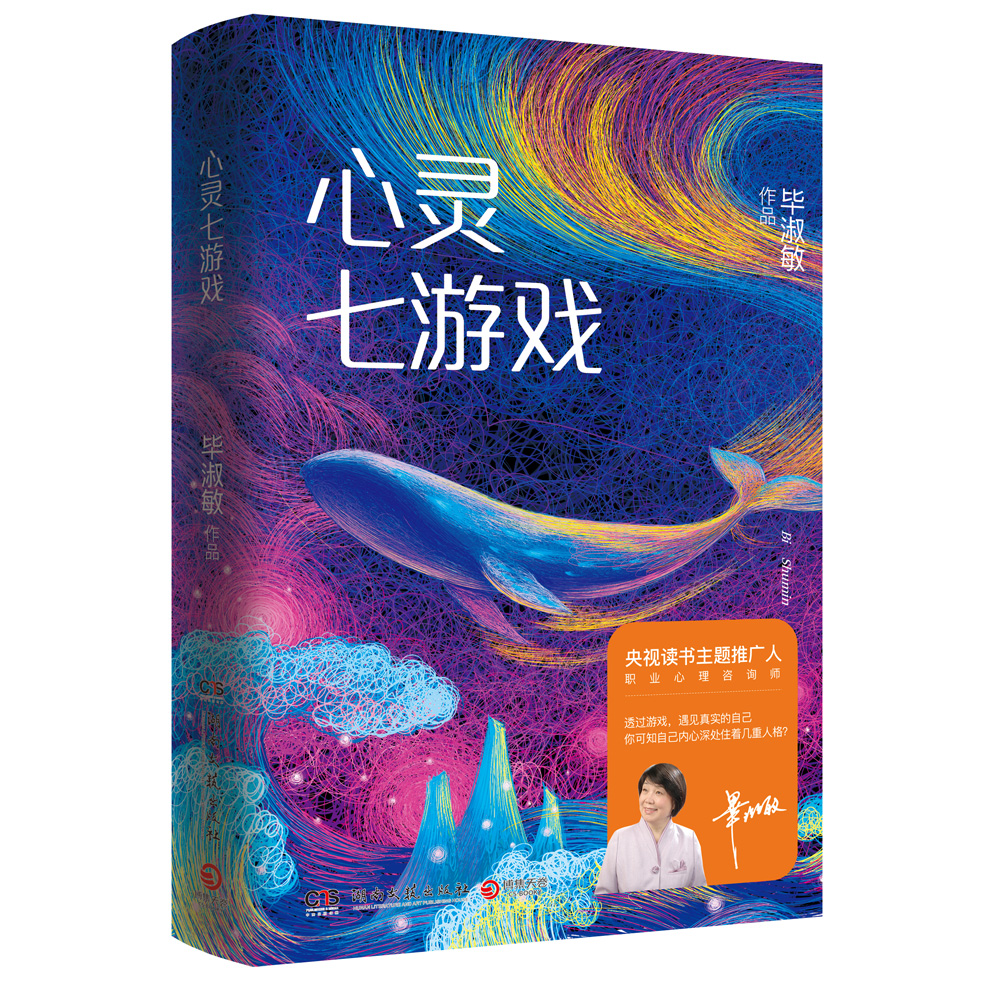 心灵七游戏（精装）
