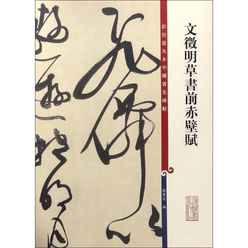 文徵明草书前赤壁赋