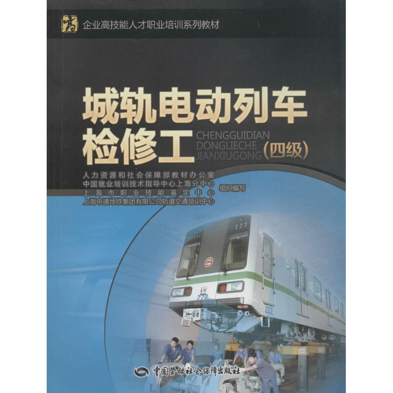 城轨电动列车检修工四级