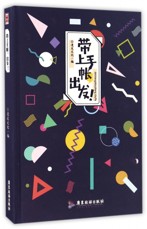 带上手帐出发(精)