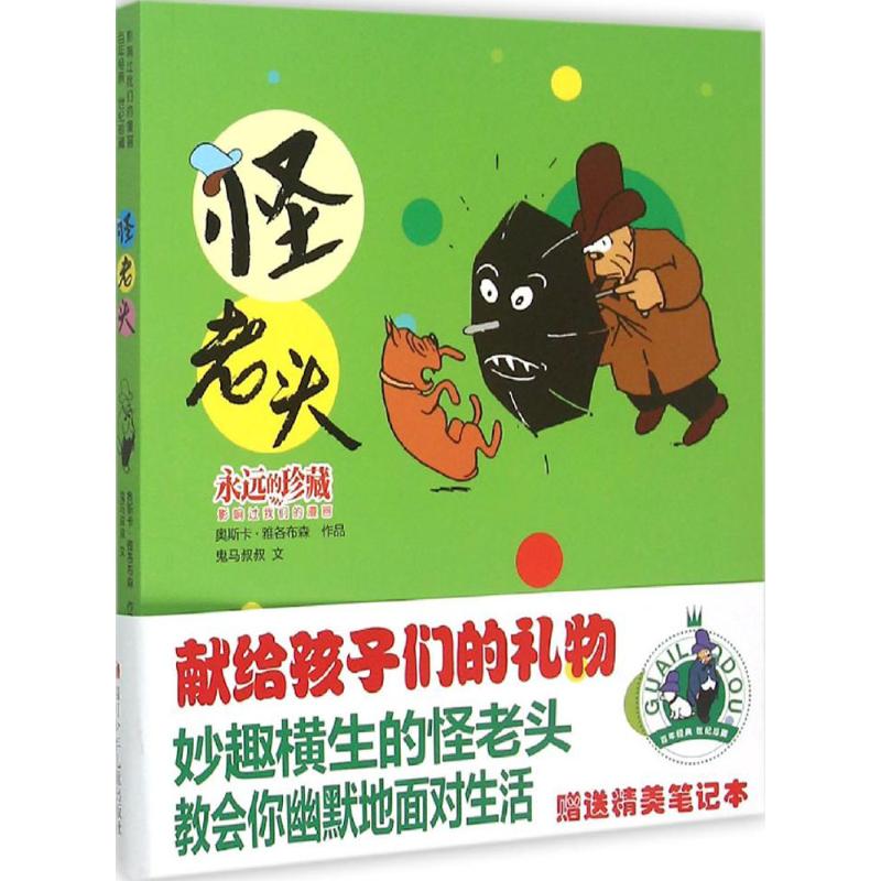 怪老头 漫画书 卡通书 儿童书籍