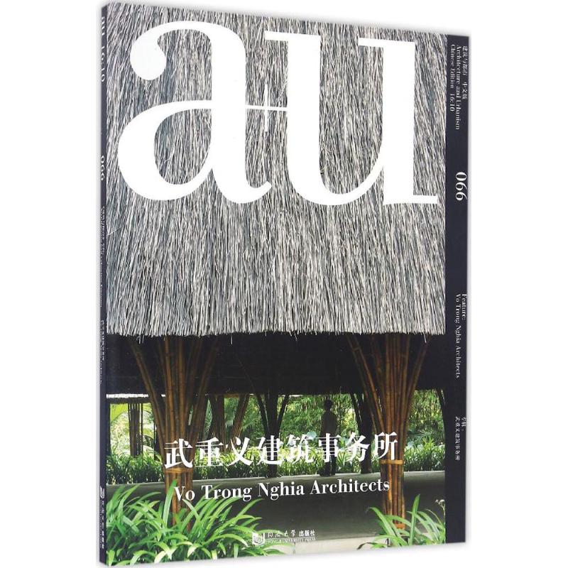 a+u建筑与都市(中文版)(66)武重义建筑事务所