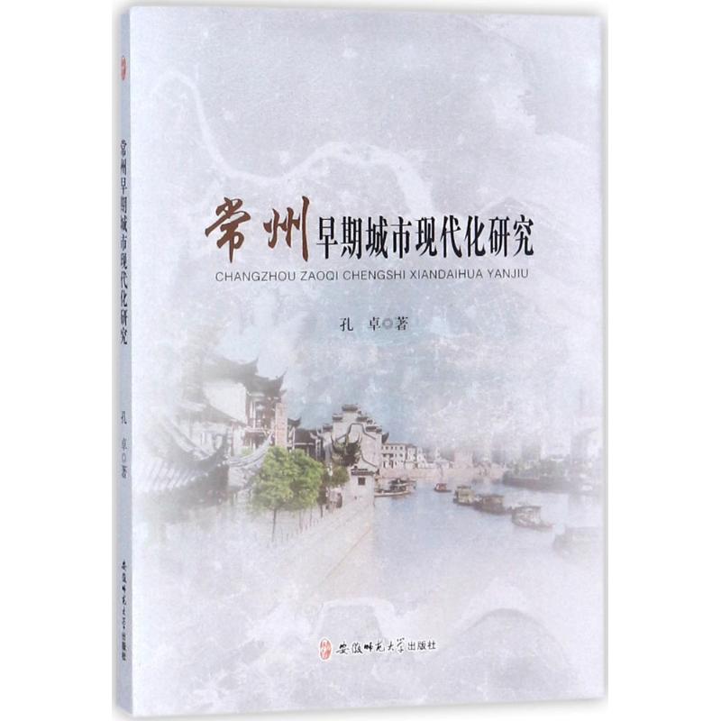 常州早期城市现代化研究