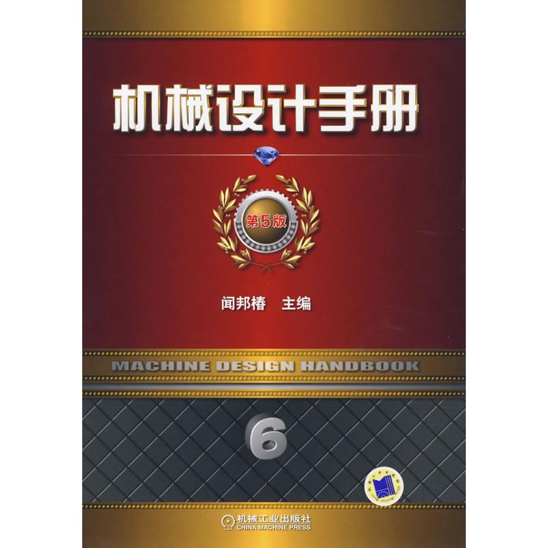 机械设计手册 第5版 第6卷