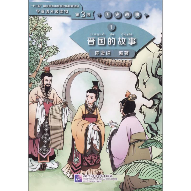 晋国的故事高性价比高么？
