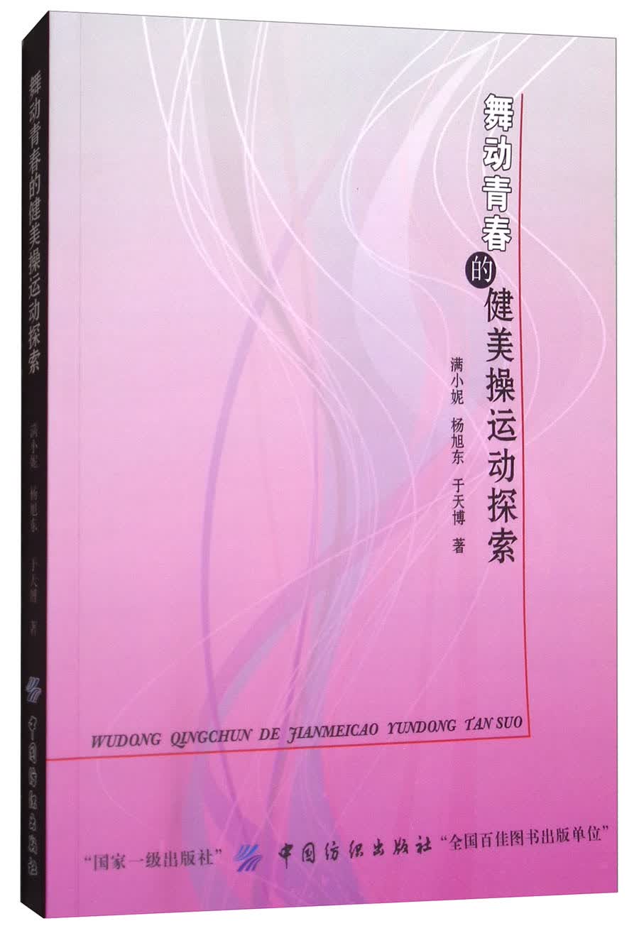 舞动青春的健美操运动探索