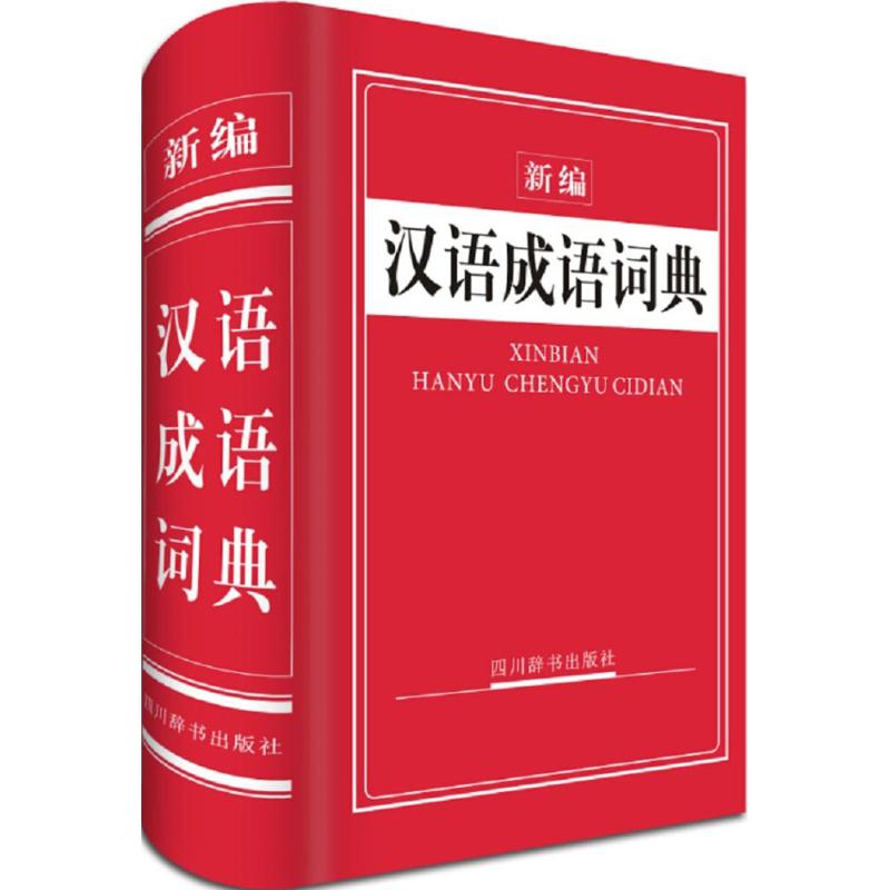 新编汉语成语词典