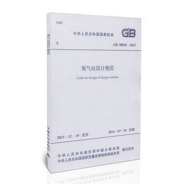 GB50030-2013 氧气站设计规范