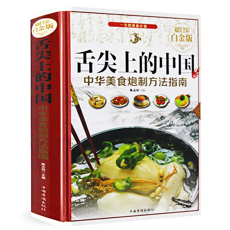 舌尖上的中国 正版精装 做菜美食书籍大全 厨师入门书籍 面条炒菜小吃煲汤书籍 特色菜谱食谱