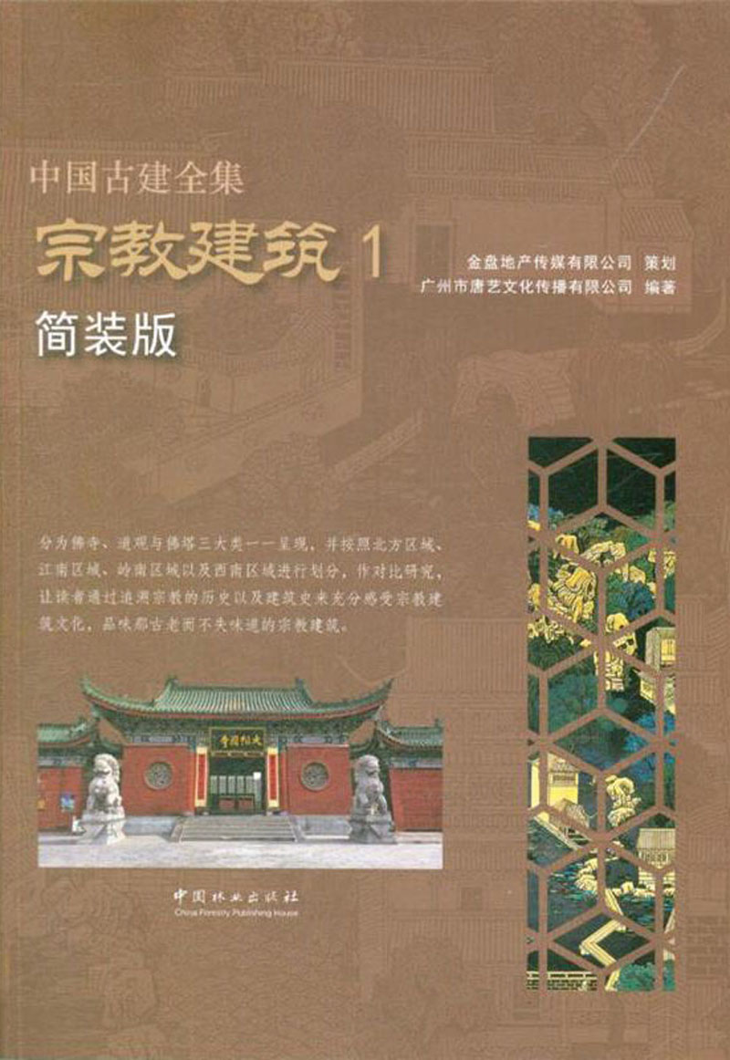 宗教建筑（2 简装版）/中国古建全集