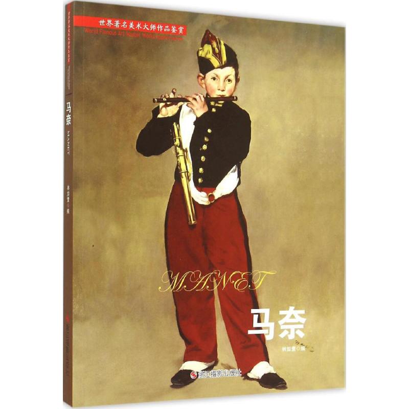 世界著名美术大师作品鉴赏马奈