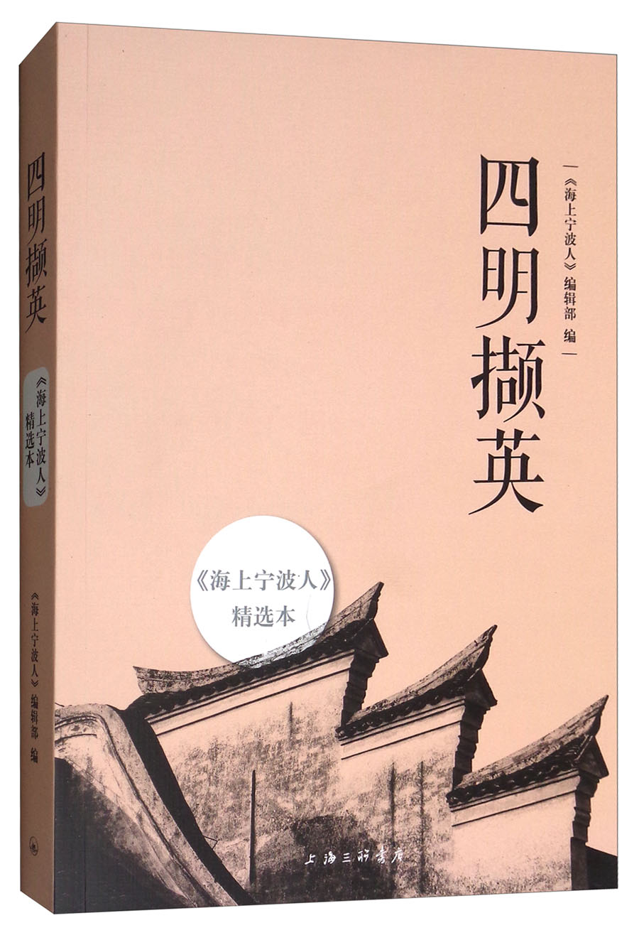 四明撷英：《海上宁波人》精选本