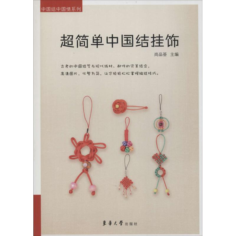 超简单中国结挂饰
