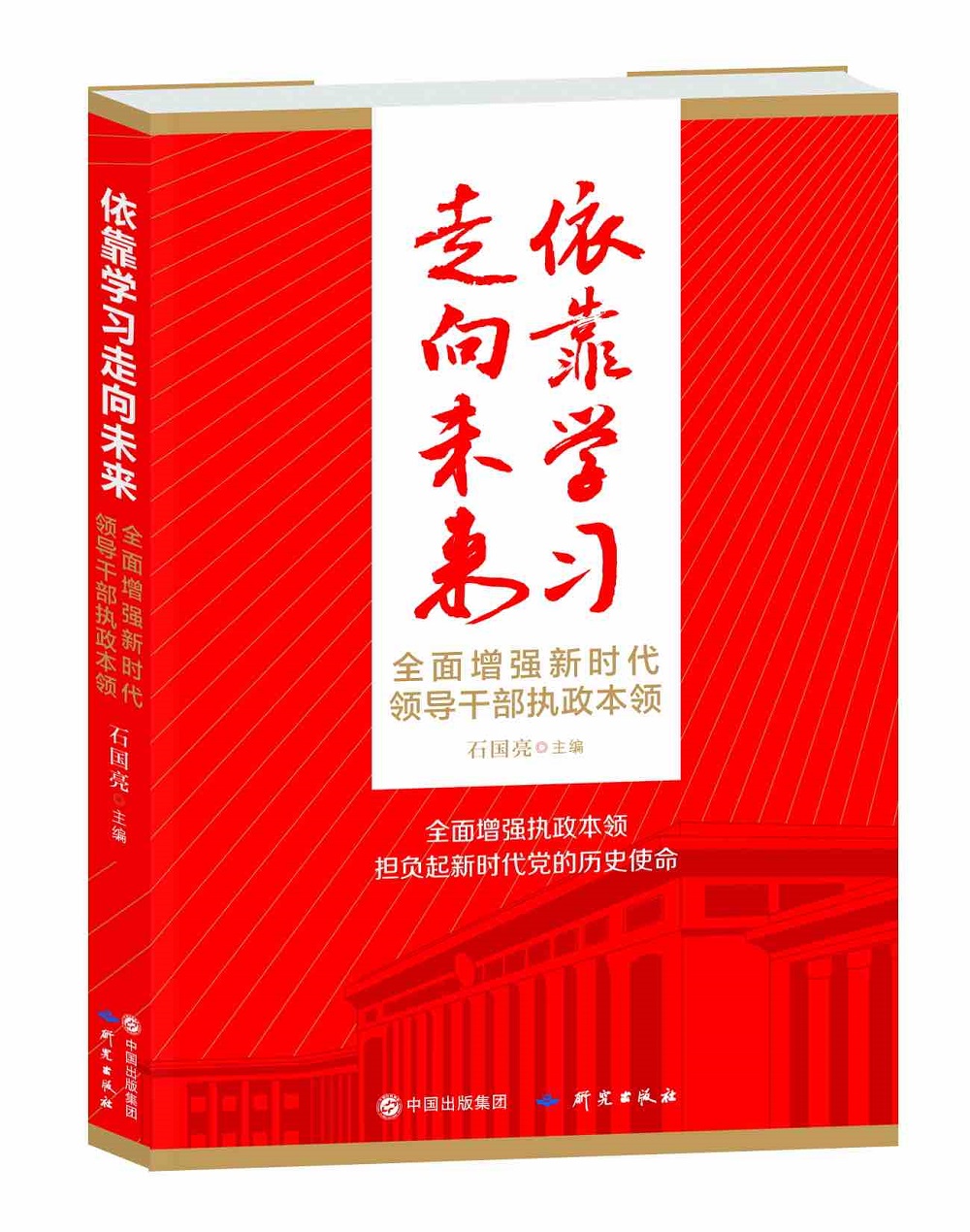 依靠学习走向未来——全面增强新时代领导干部执政本领