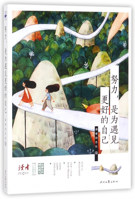 努力是为遇见更好的自己/六年典藏精选美文彩插系列