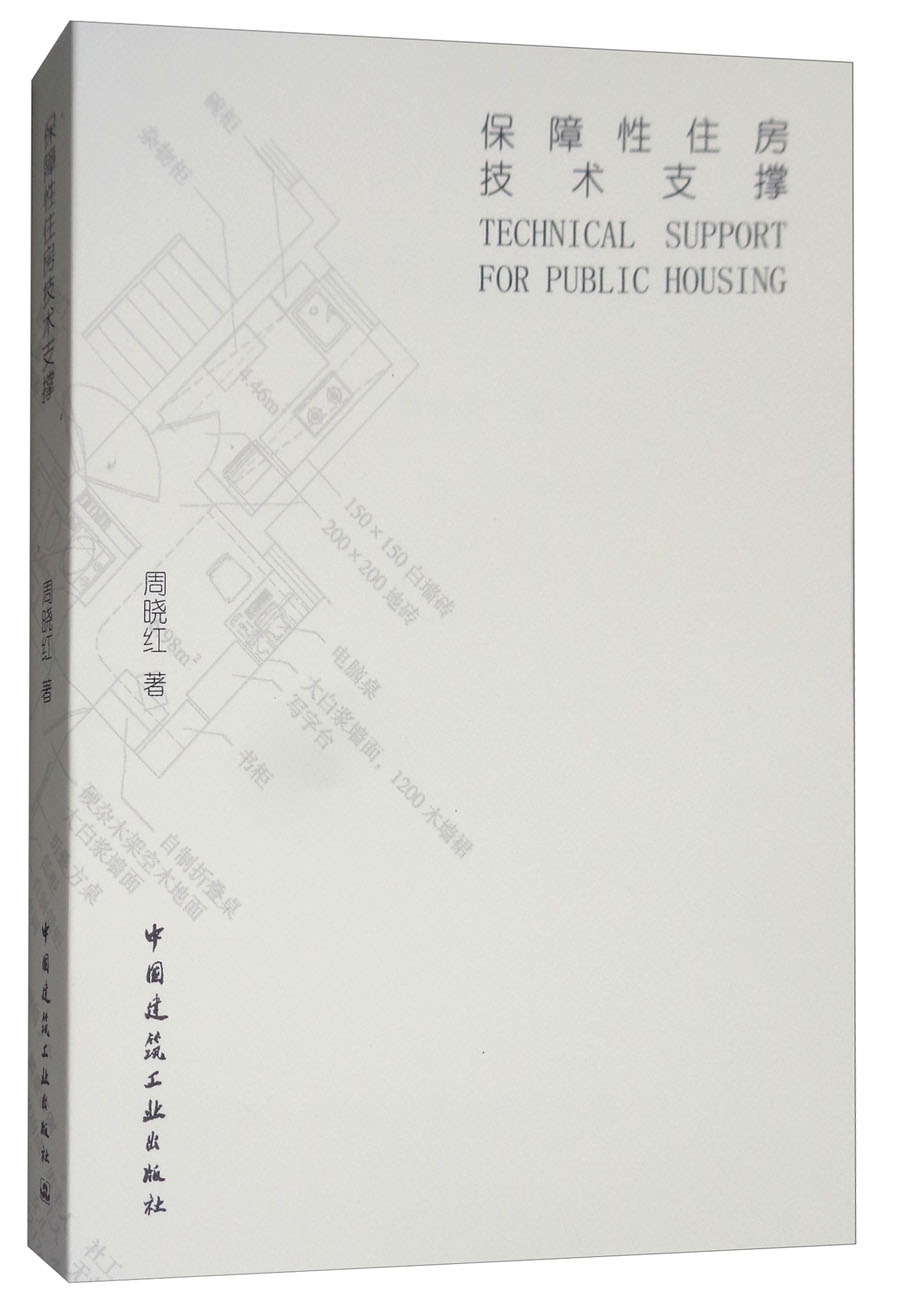 保障性住房技术支撑