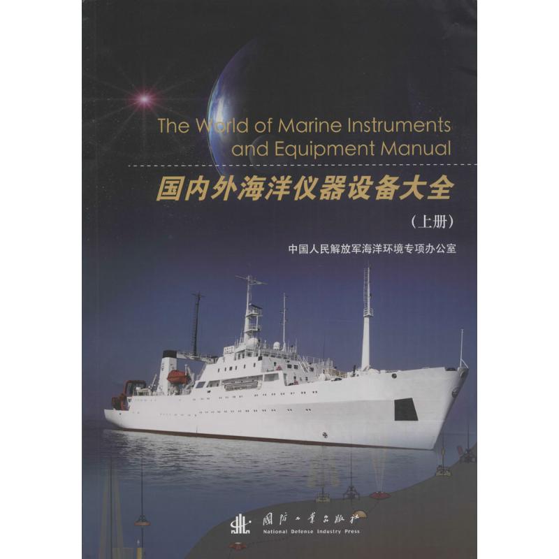 国内外海洋仪器设备大全