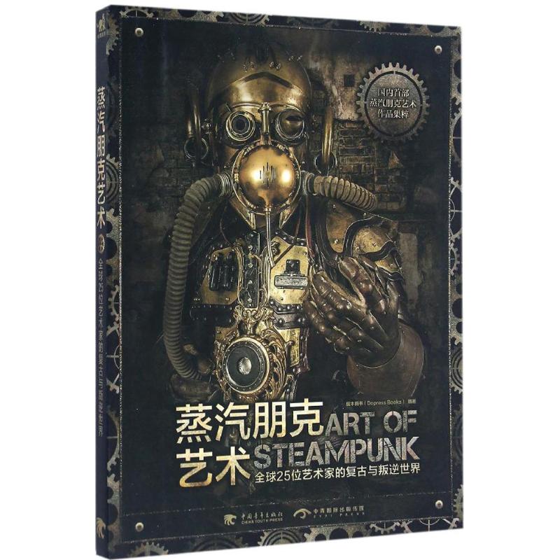 蒸汽朋克艺术