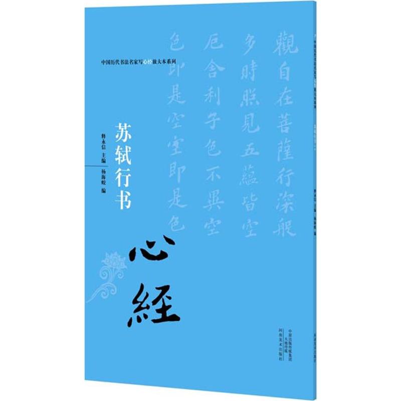 苏轼行书《心经》