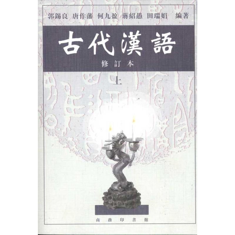 古代汉语(上)(修订本) 