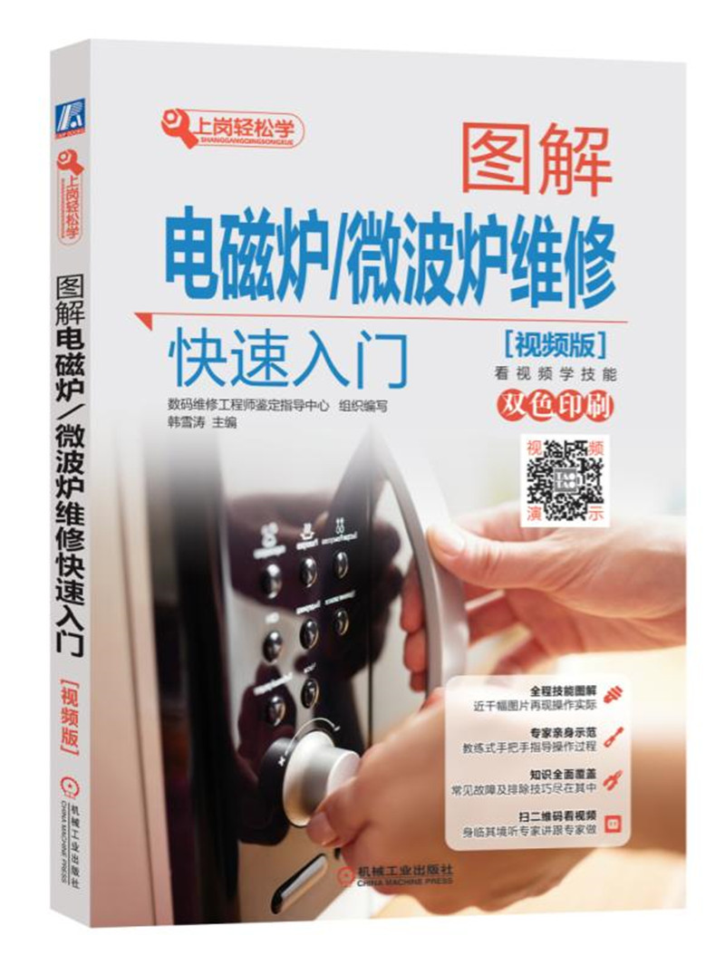 图解电磁炉 微波炉维修快速入门（视频版）