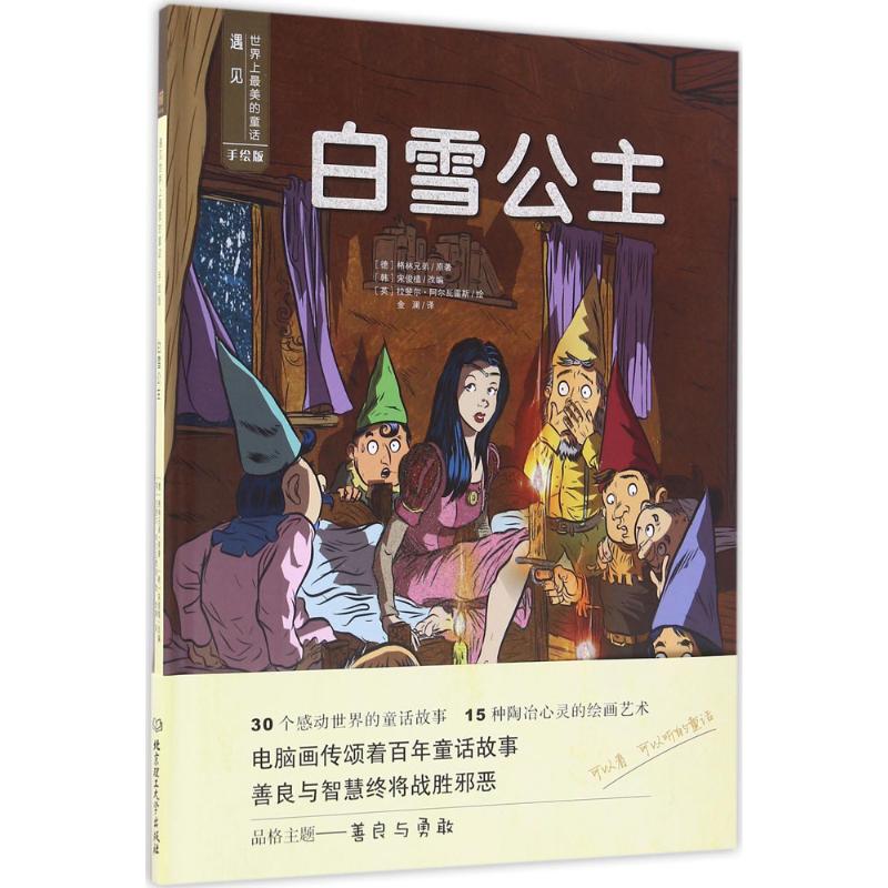 白雪公主(手绘版) 幼儿图书 早教书 童话故事 儿童书籍