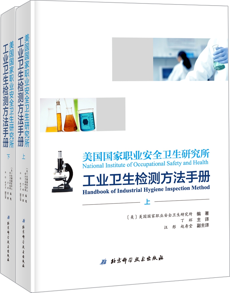 美国国家职业安全卫生研究所工业卫生检测方法手册（上下册）