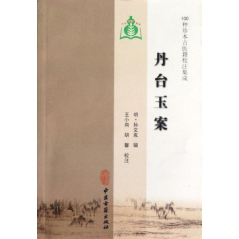 丹台玉案