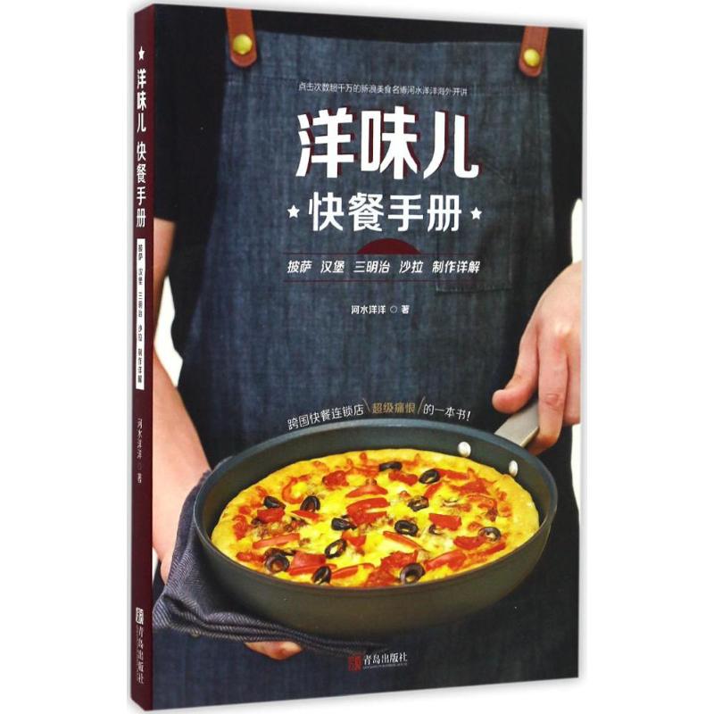 洋味儿快餐手册