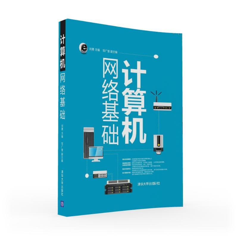 计算机网络基础/刘勇 邹广慧