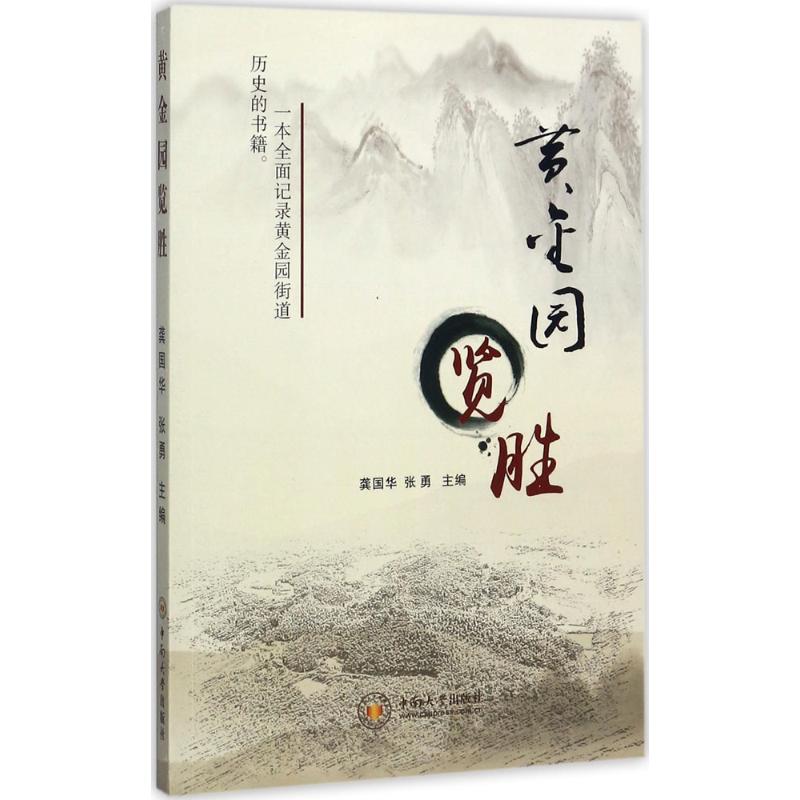 黄金园览胜