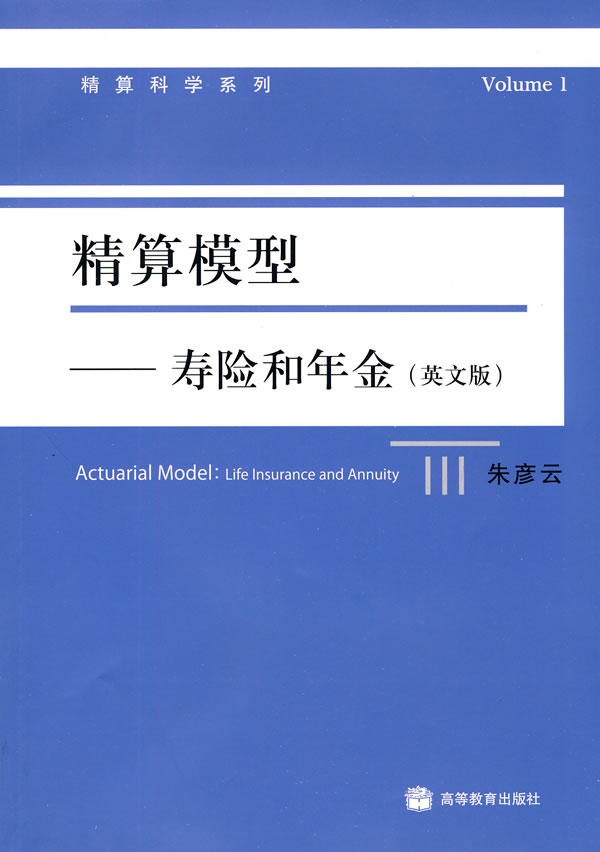 精算模型——寿险和年金(英文版) 9787040224689 朱彦云