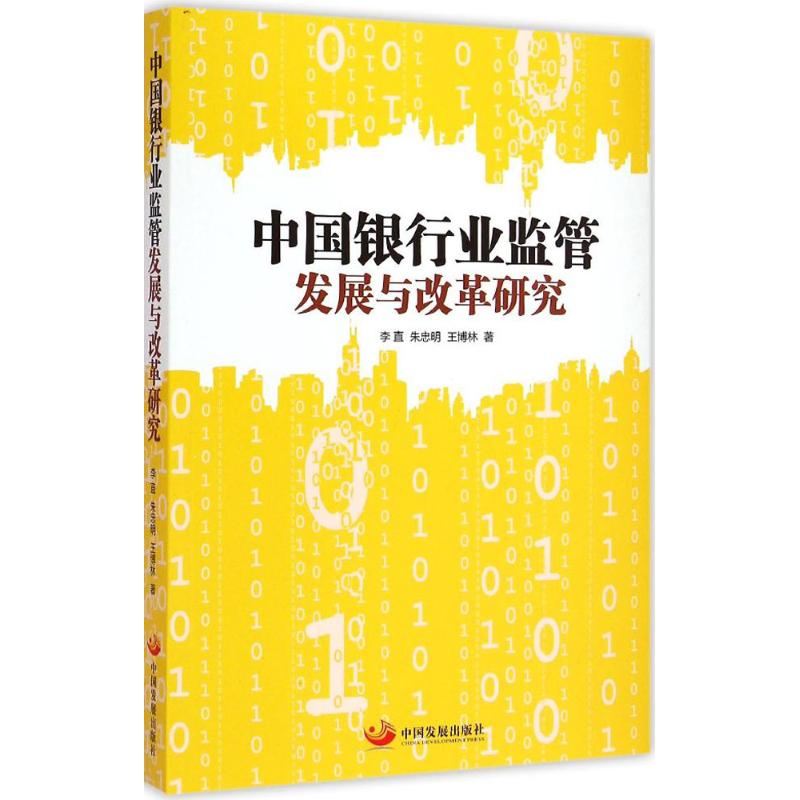 中国银行业监管发展与改革研究