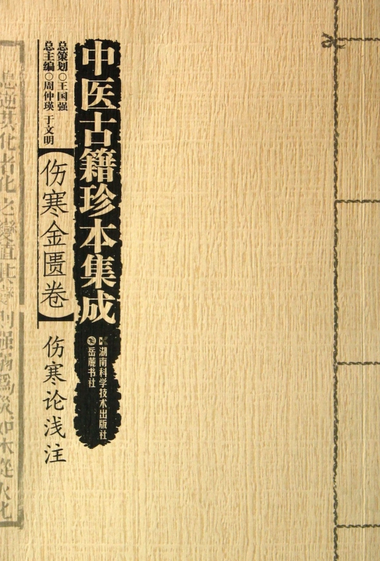 中医古籍珍本集成(伤寒金匮卷伤寒论浅注)