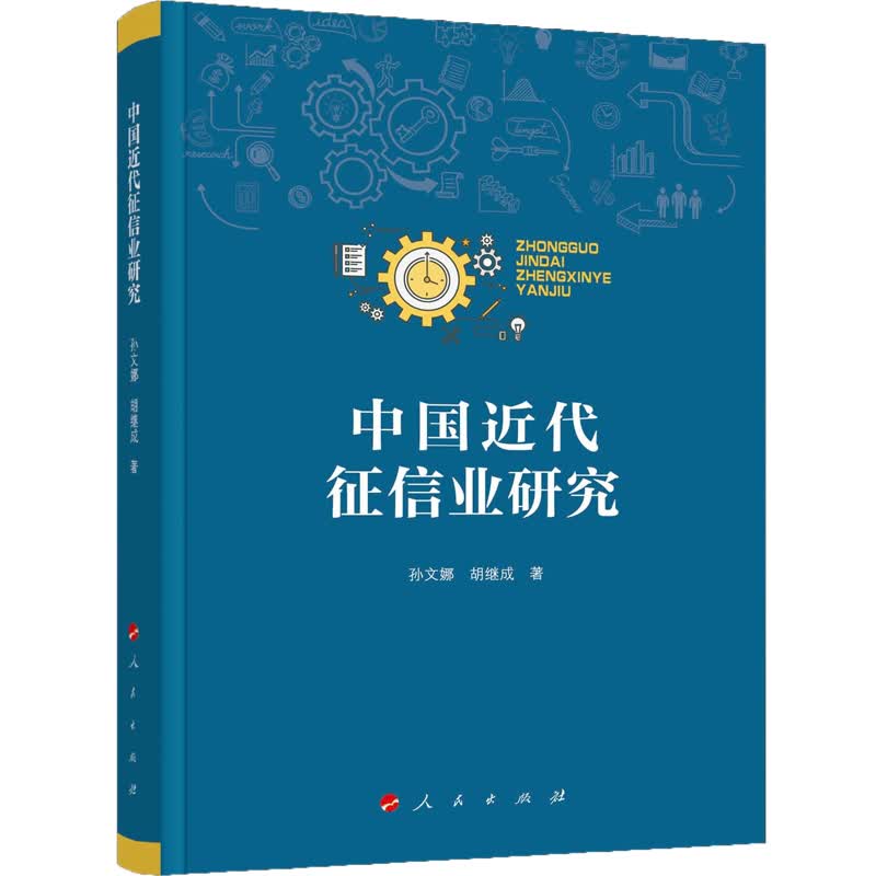 中国近代征信业研究