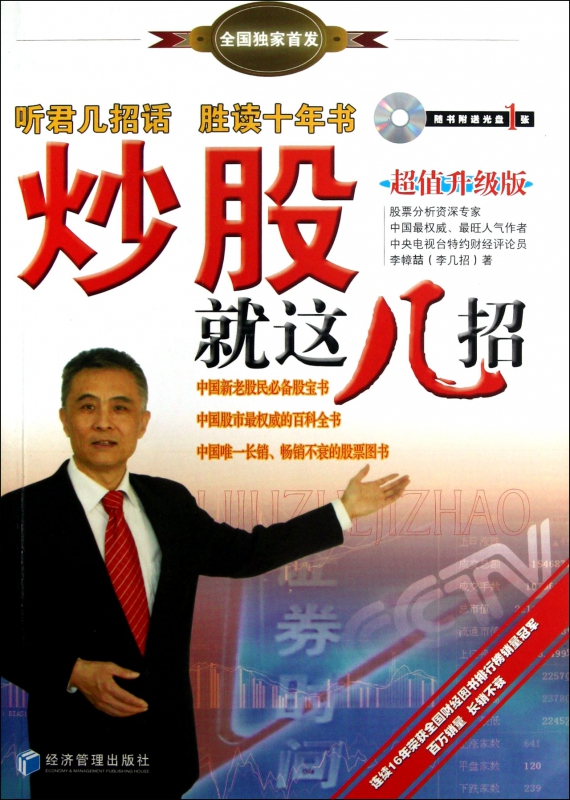 炒股就这几招(附光盘超值升级版)