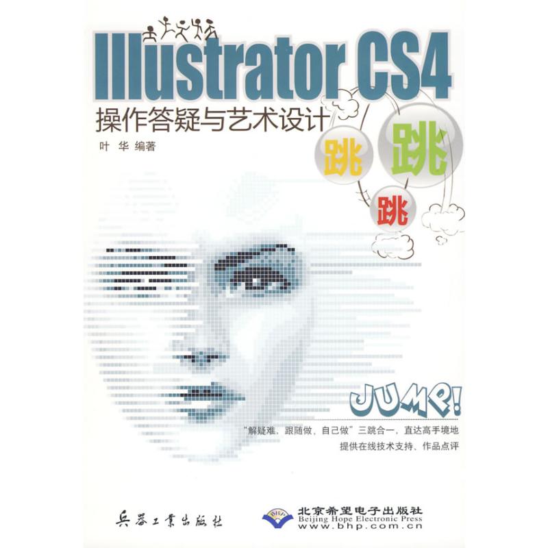 ILLUSTRATOR CS4操作答疑与艺术设计跳跳跳(1CD)