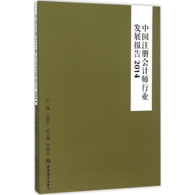 中国注册会计师行业发展报告.2014
