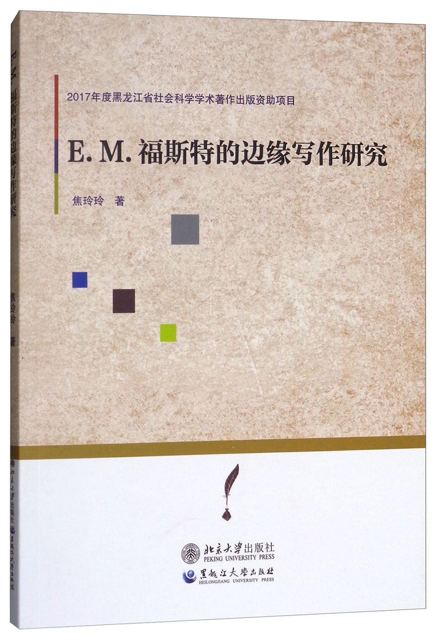 E.M.福斯特的边缘写作研究