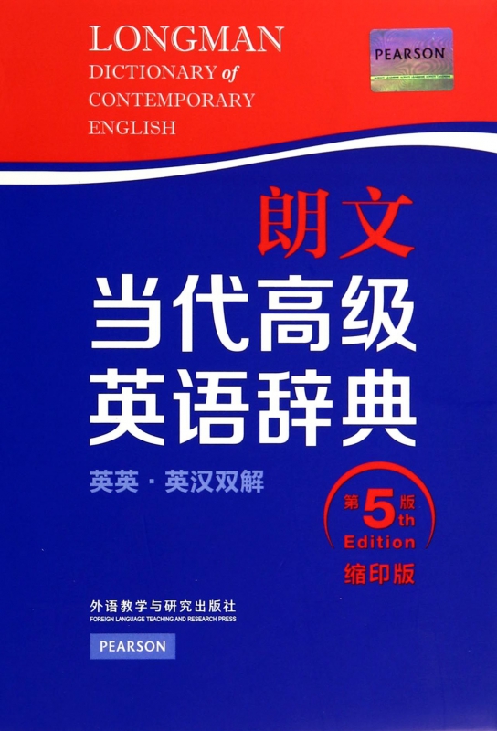 朗文当代高级英语辞典(英英英汉双解缩印版第5版)