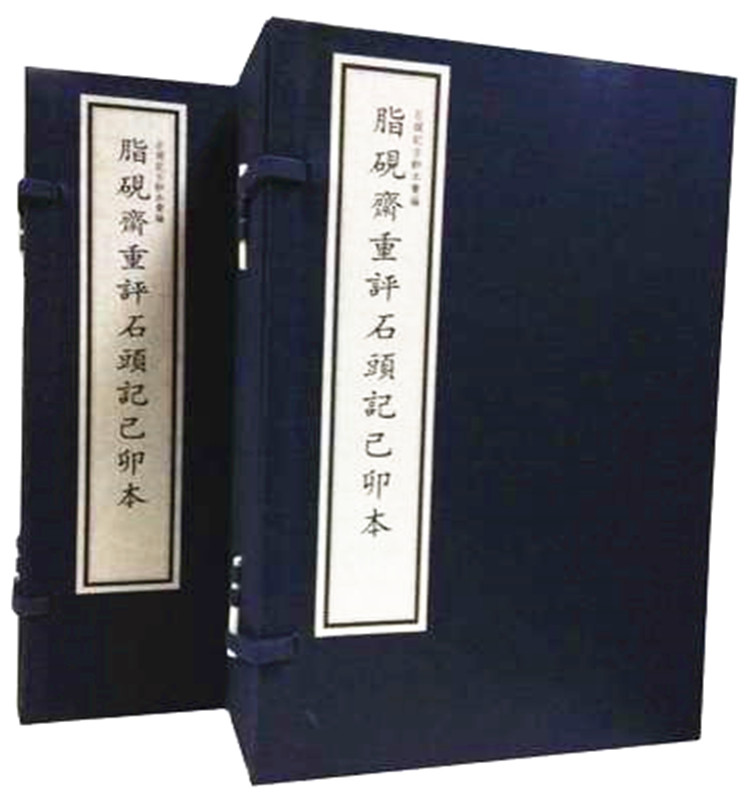 脂砚斋重评石头记己卯本 宣纸线装 2函11册 四色影印 收藏珍品 国家图书馆出版社